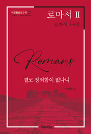 로마서 2: 결코 정죄함이 없나니(이상원성경강해 7)