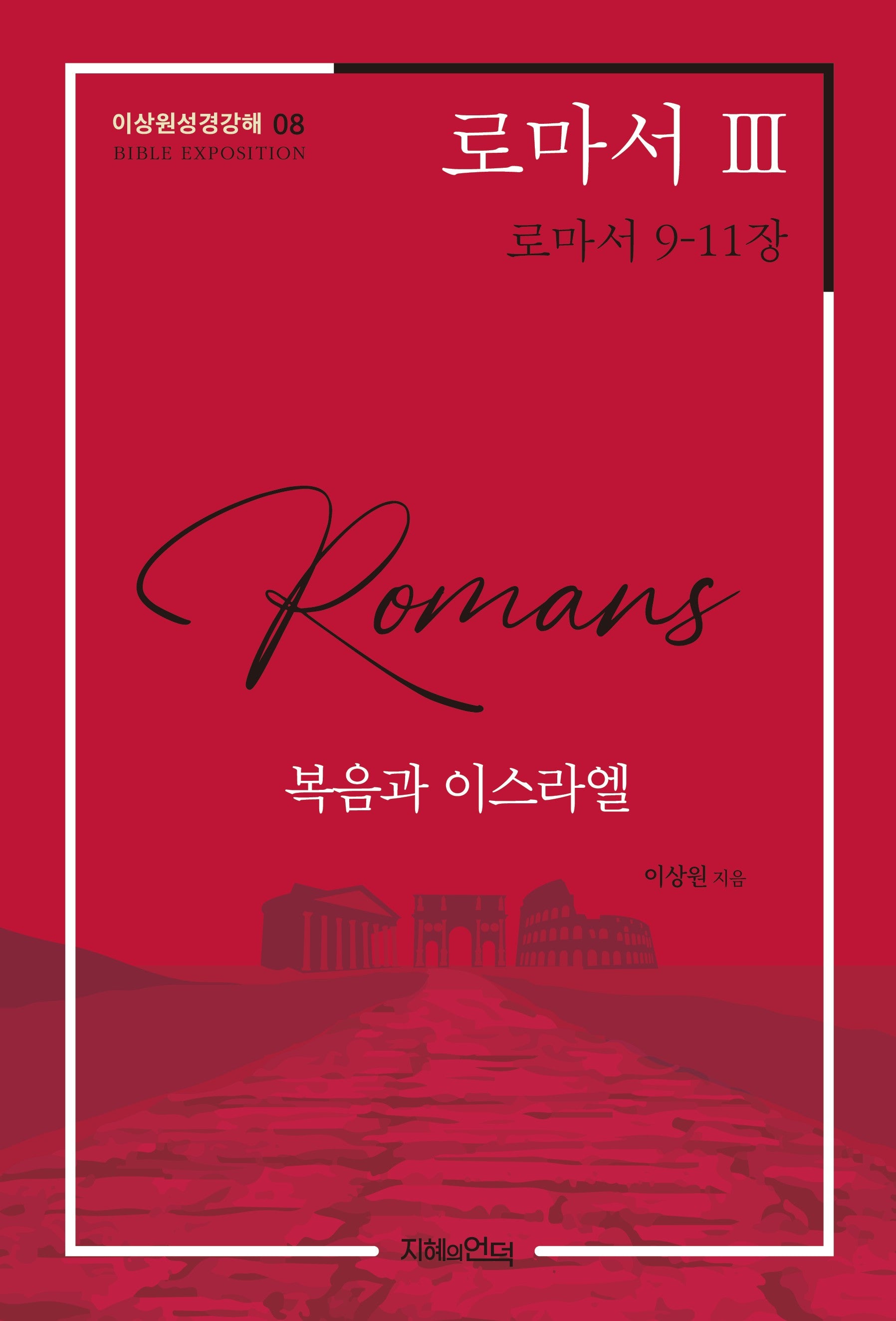로마서 3: 복음과 이스라엘(이상원성경강해 8)