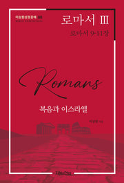 로마서 3: 복음과 이스라엘(이상원성경강해 8)