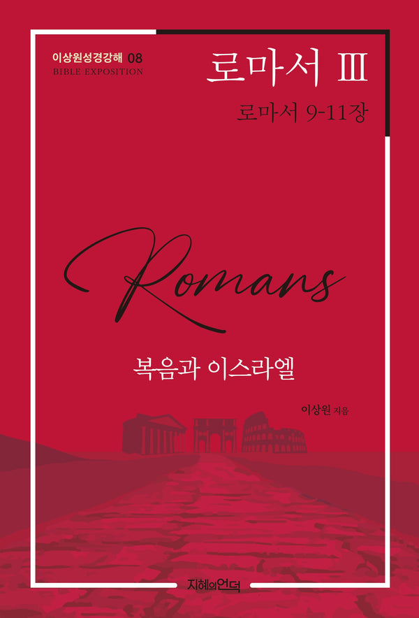 로마서 3: 복음과 이스라엘(이상원성경강해 8)