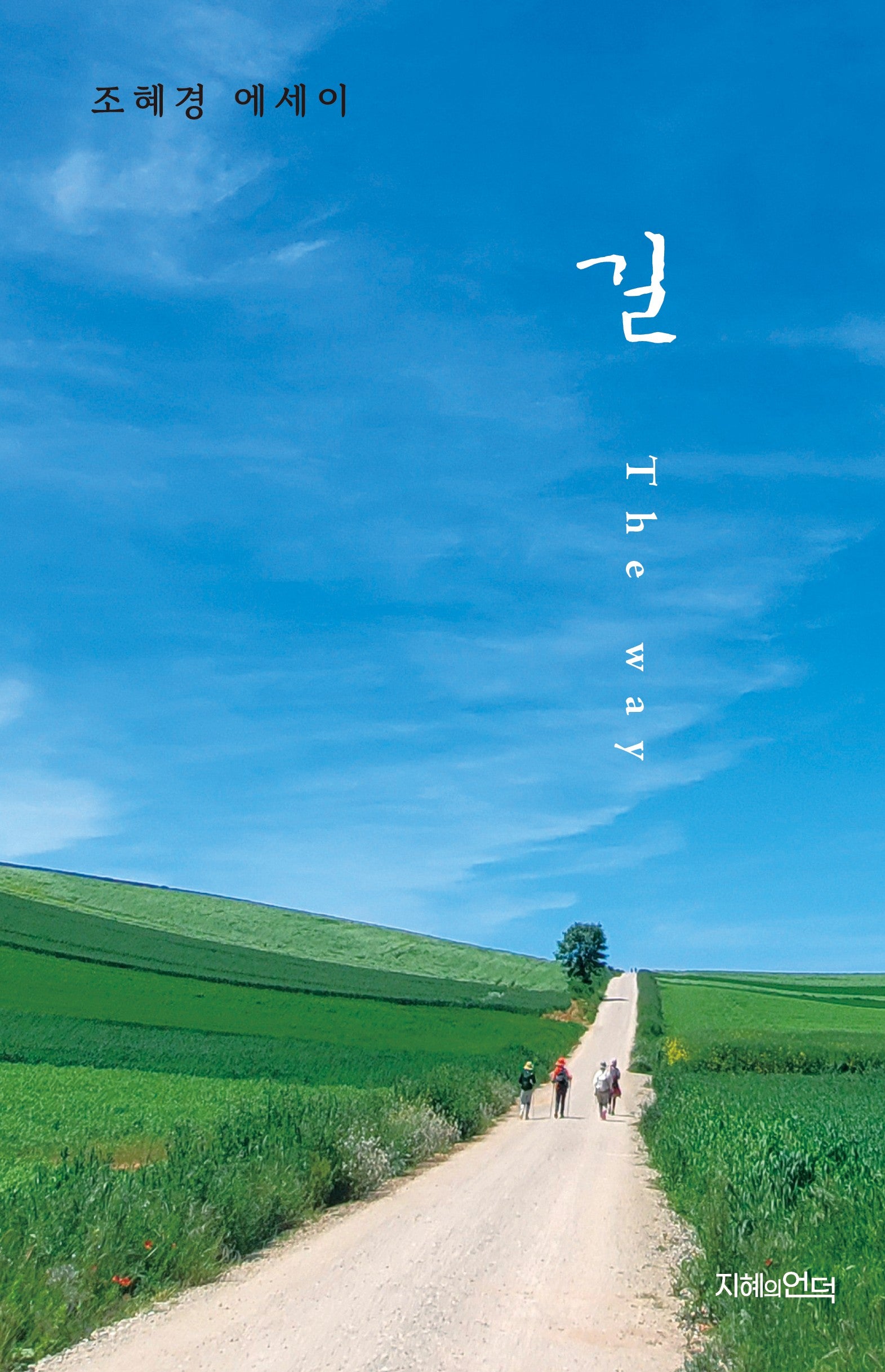 길 The way