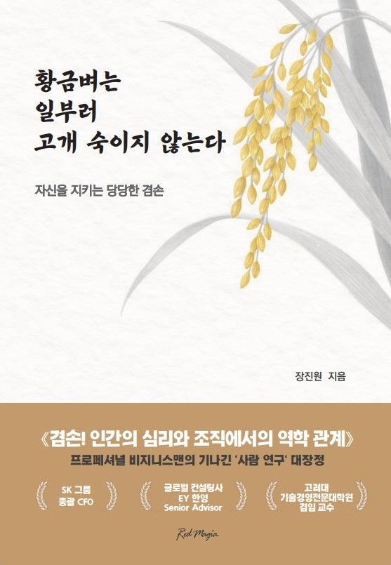 황금벼는 일부러 고개 숙이지 않는다