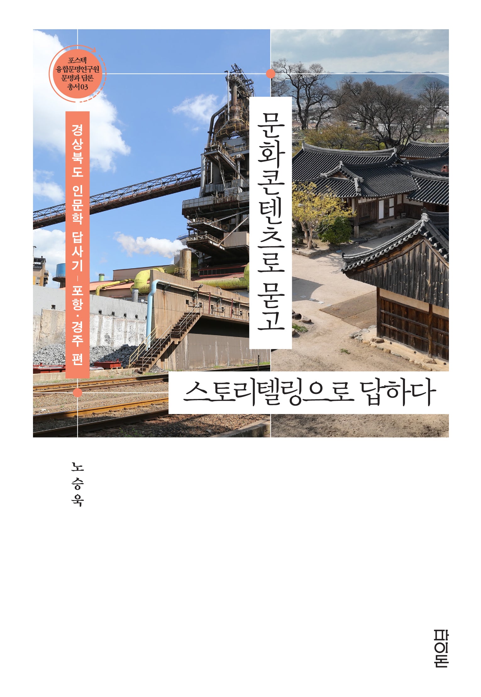 문화콘텐츠로 묻고 스토리텔링으로 답하다(문명과 담론 총서 3)