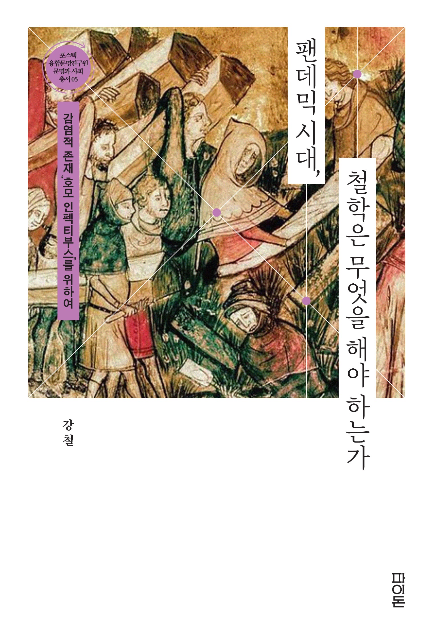 팬데믹 시대, 철학은 무엇을 해야 하는가(문명과 사회 총서 5)