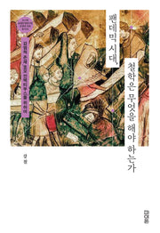 팬데믹 시대, 철학은 무엇을 해야 하는가(문명과 사회 총서 5)