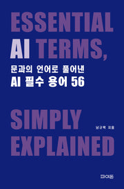 문과의 언어로 풀어낸 AI 필수 용어 56