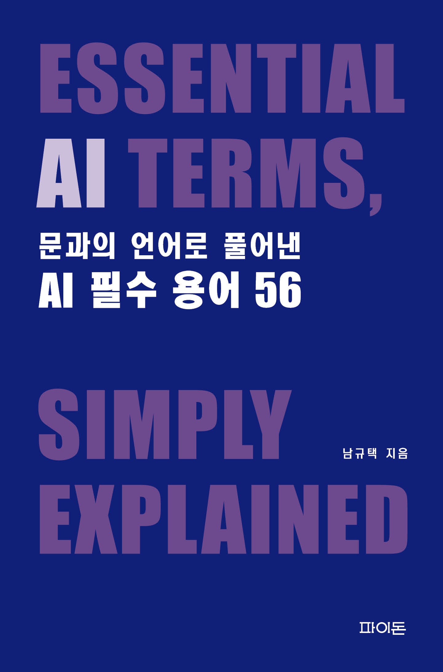 문과의 언어로 풀어낸 AI 필수 용어 56