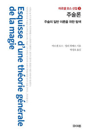 주술론(마르셀 모스 선집 3)(양장본 Hardcover)