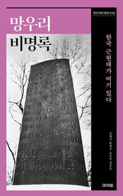 망우리비명록