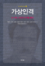 가상인격(포스트휴먼사이언스 10)