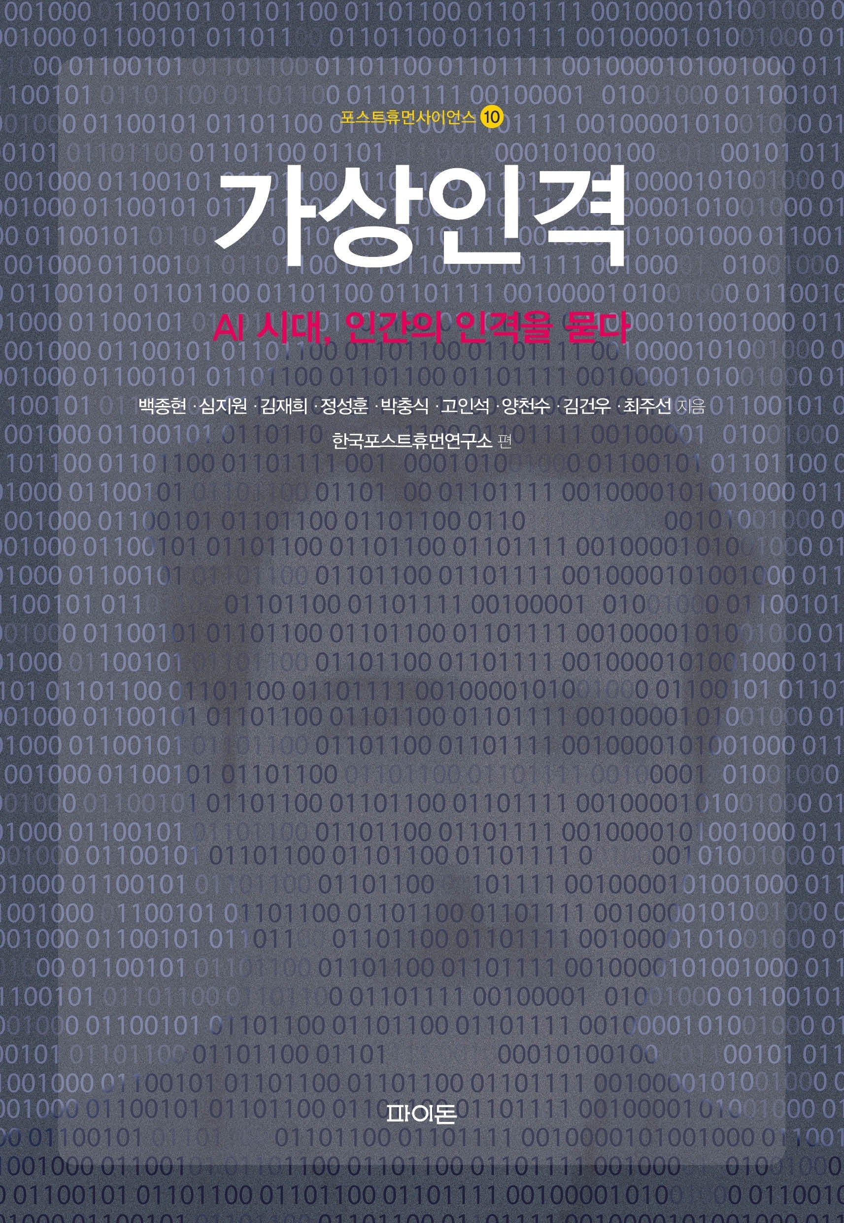 가상인격(포스트휴먼사이언스 10)