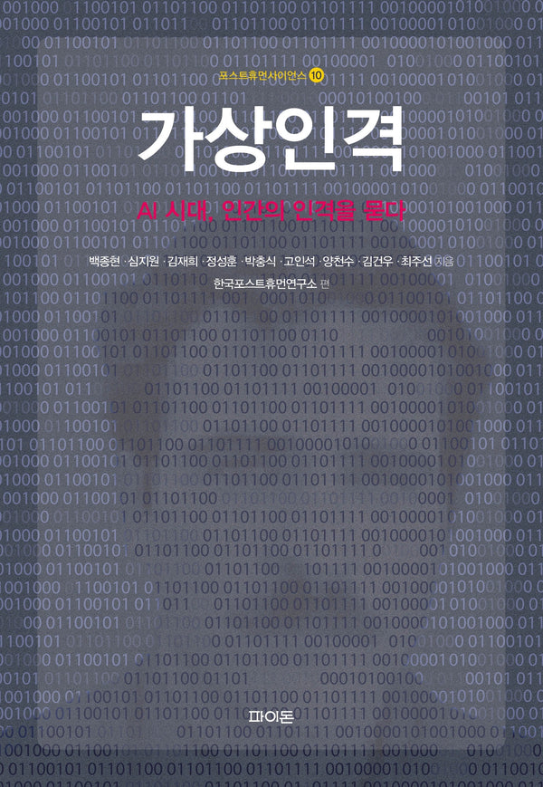 가상인격(포스트휴먼사이언스 10)