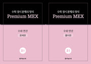 수학 경시 문제의 정석 Premium MEX 초1 수와 연산 문제편+풀이편(전2권)