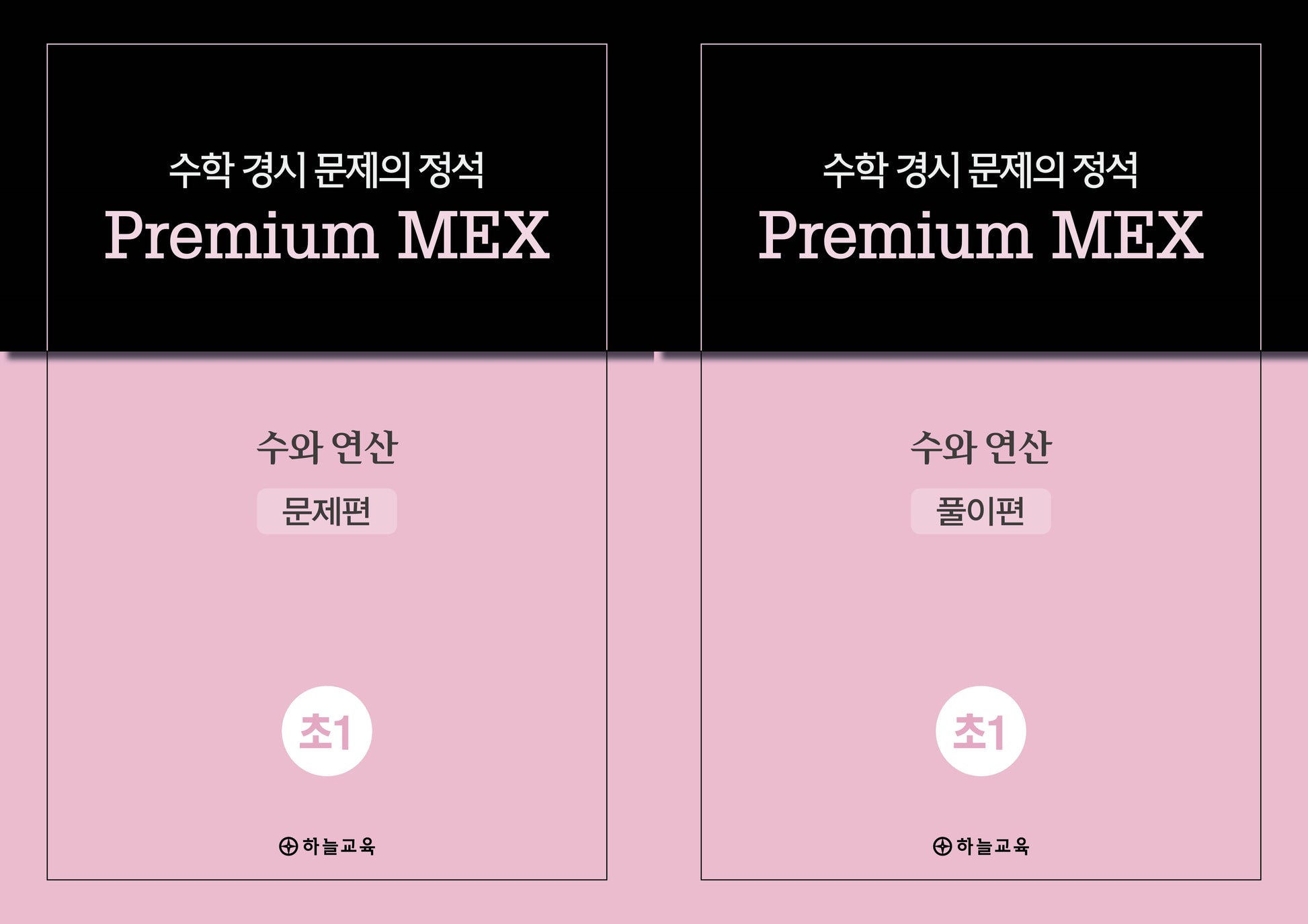 수학 경시 문제의 정석 Premium MEX 초1 수와 연산 문제편+풀이편(전2권)