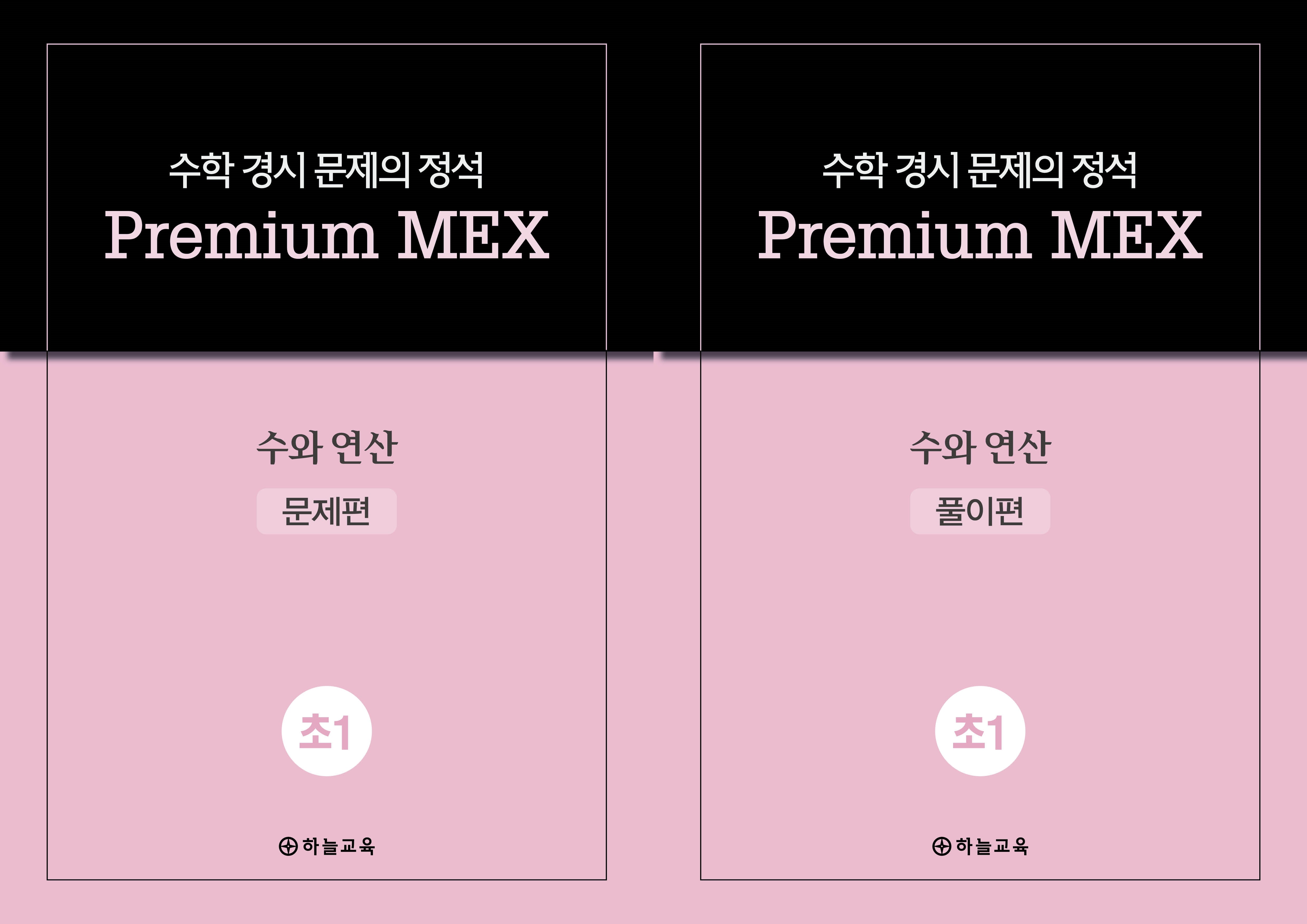 수학 경시 문제의 정석 Premium MEX 초1 수와 연산 문제편+풀이편(전2권)