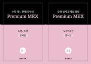 수학 경시 문제의 정석 Premium MEX 초1 도형/측정 문제편+풀이편(전2권)