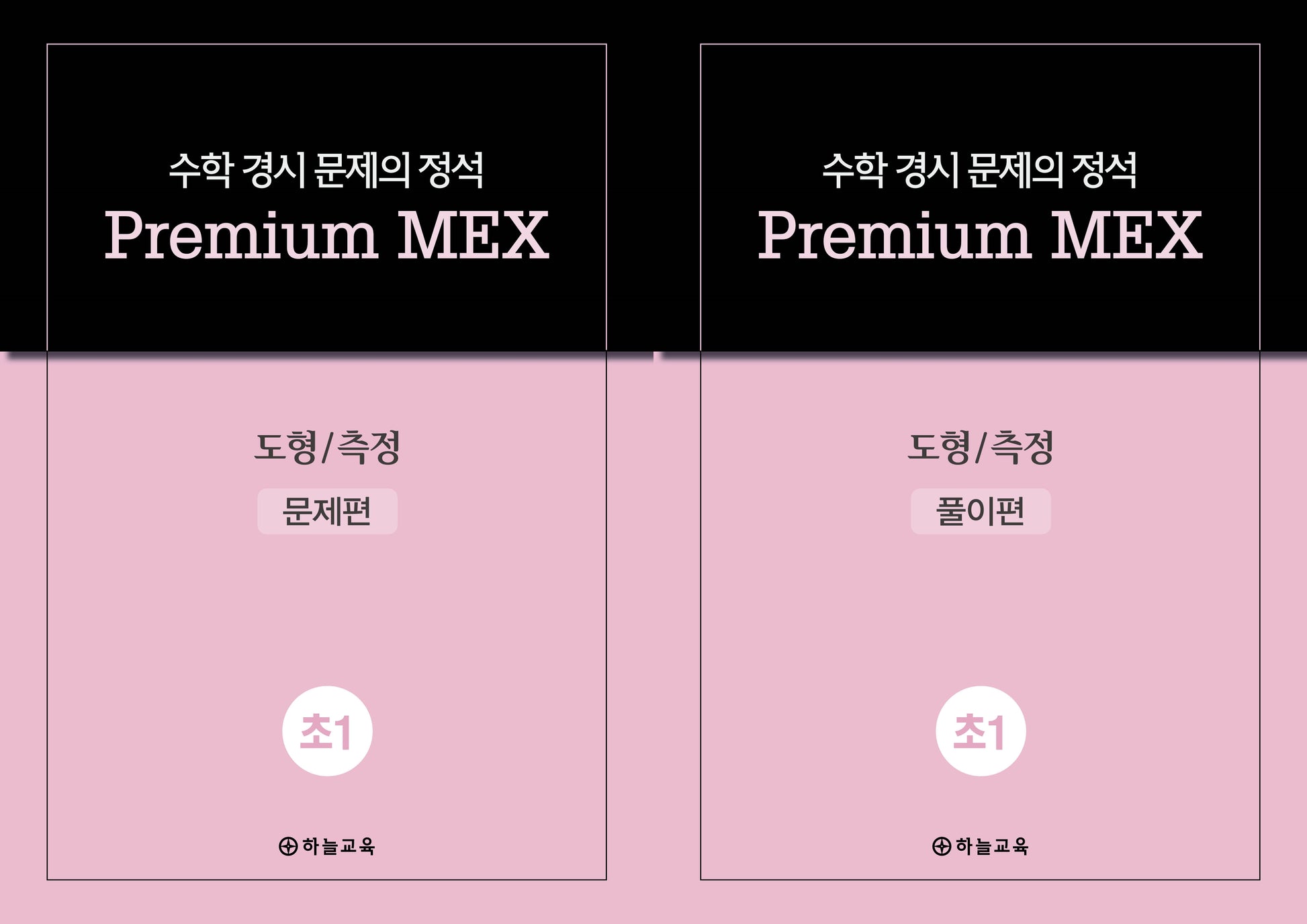수학 경시 문제의 정석 Premium MEX 초1 도형/측정 문제편+풀이편(전2권)