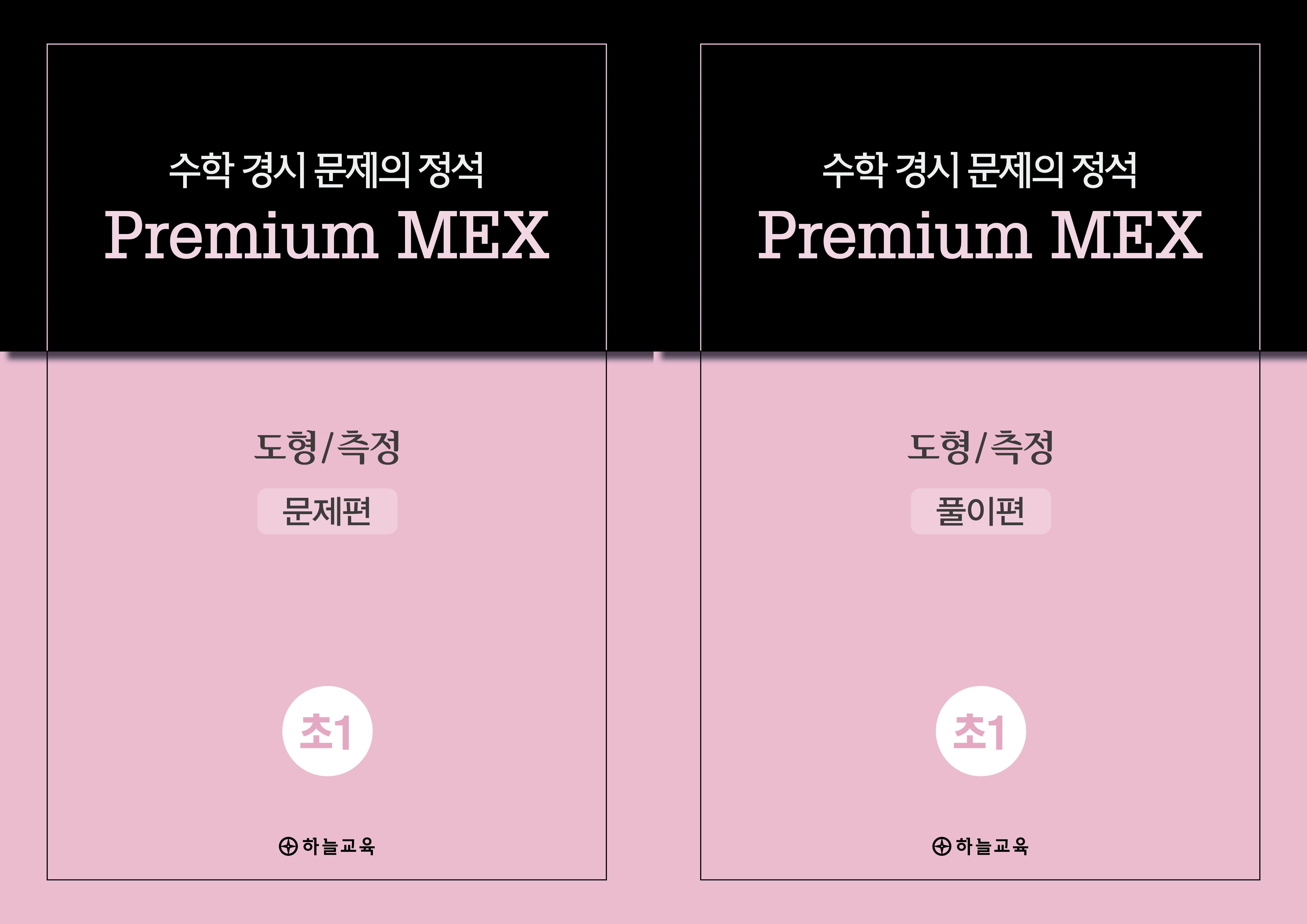 수학 경시 문제의 정석 Premium MEX 초1 도형/측정 문제편+풀이편(전2권)