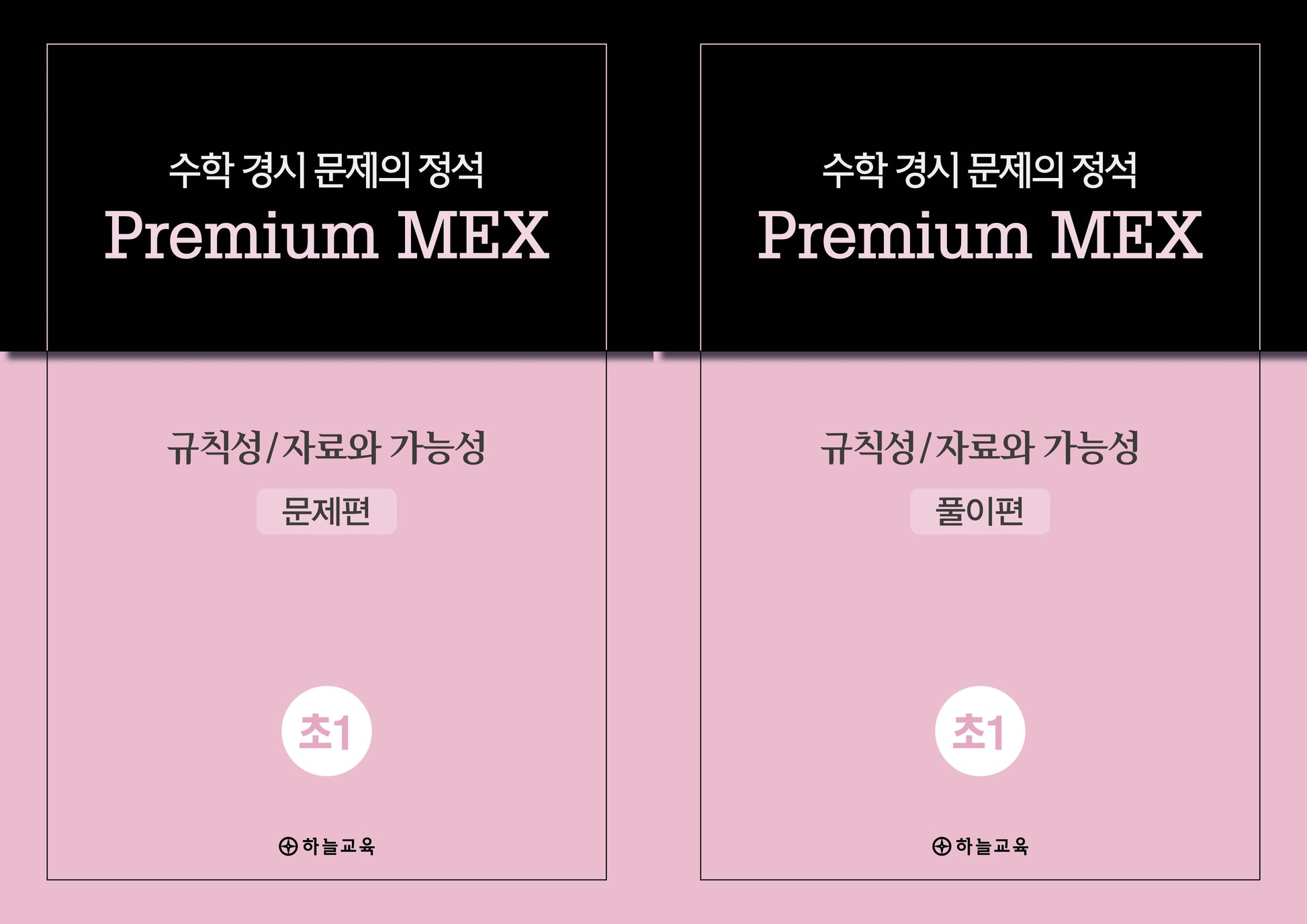 수학 경시 문제의 정석 Premium MEX 초1 규칙성/자료와 가능성 문제편+풀이편(전2권)