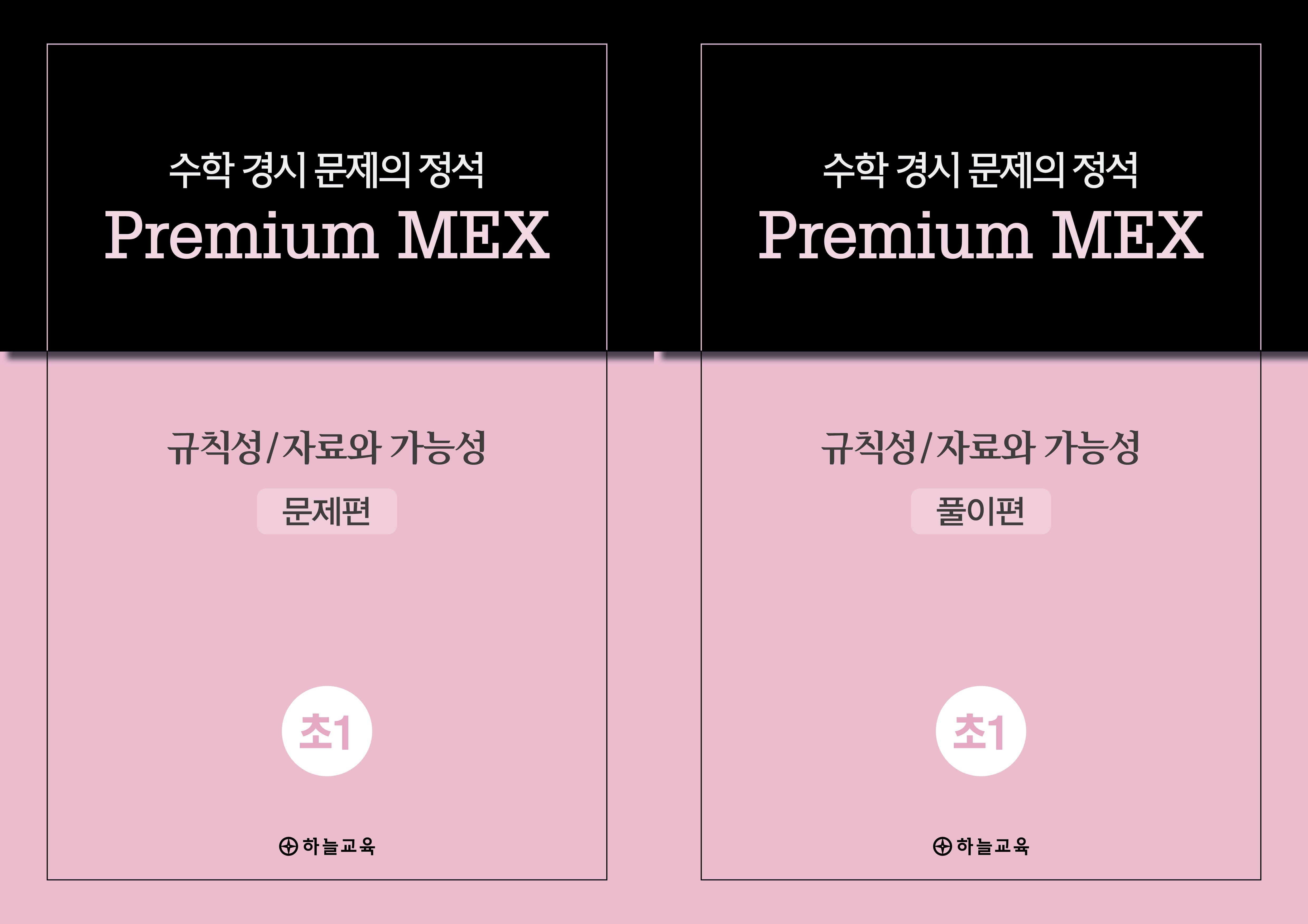 수학 경시 문제의 정석 Premium MEX 초1 규칙성/자료와 가능성 문제편+풀이편(전2권)