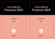 수학 경시 문제의 정석 Premium MEX 초2 수와 연산 문제편+풀이편(전2권)