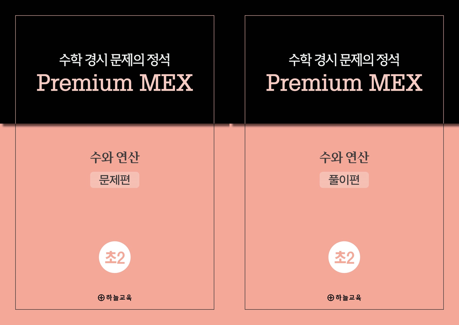 수학 경시 문제의 정석 Premium MEX 초2 수와 연산 문제편+풀이편(전2권)