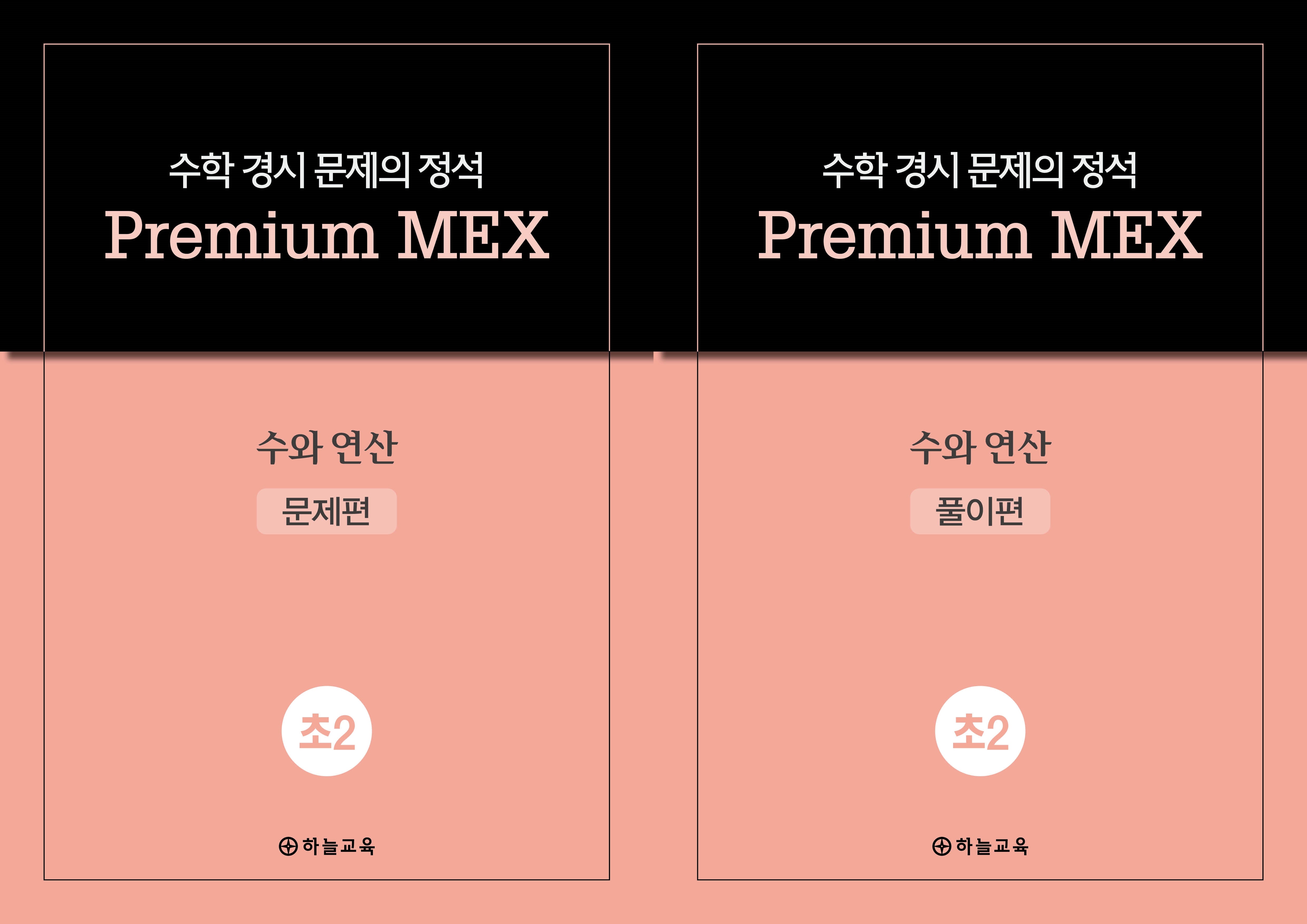 수학 경시 문제의 정석 Premium MEX 초2 수와 연산 문제편+풀이편(전2권)