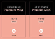 수학 경시 문제의 정석 Premium MEX 초2 도형/측정 문제편+풀이편(전2권)