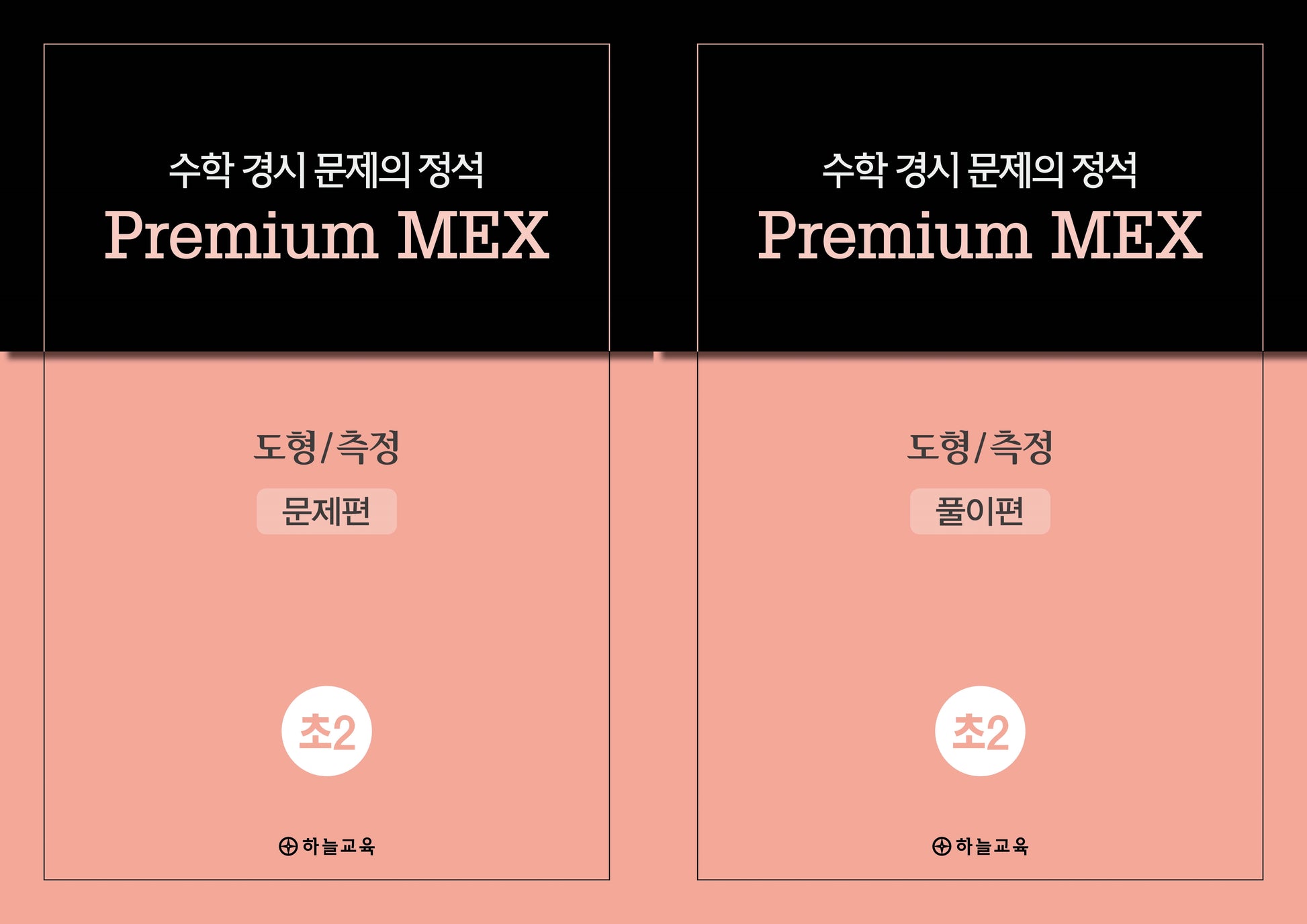 수학 경시 문제의 정석 Premium MEX 초2 도형/측정 문제편+풀이편(전2권)