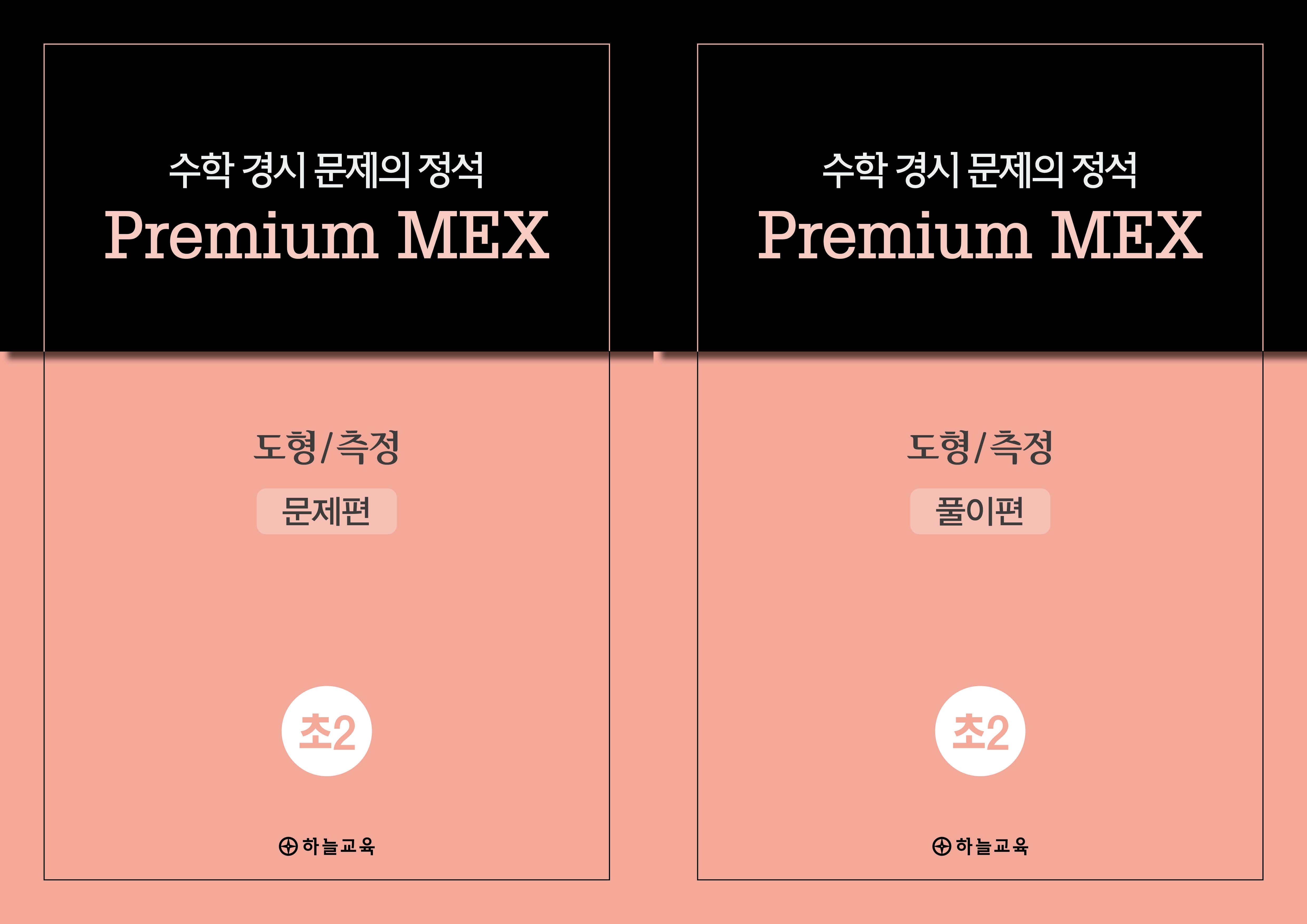 수학 경시 문제의 정석 Premium MEX 초2 도형/측정 문제편+풀이편(전2권)