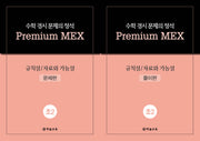 수학 경시 문제의 정석 Premium MEX 초2 규칙성/자료와 가능성 문제편+풀이편(전2권)