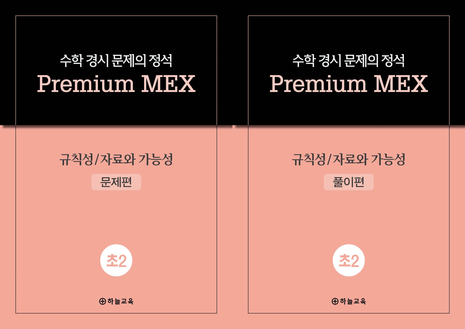수학 경시 문제의 정석 Premium MEX 초2 규칙성/자료와 가능성 문제편+풀이편(전2권)
