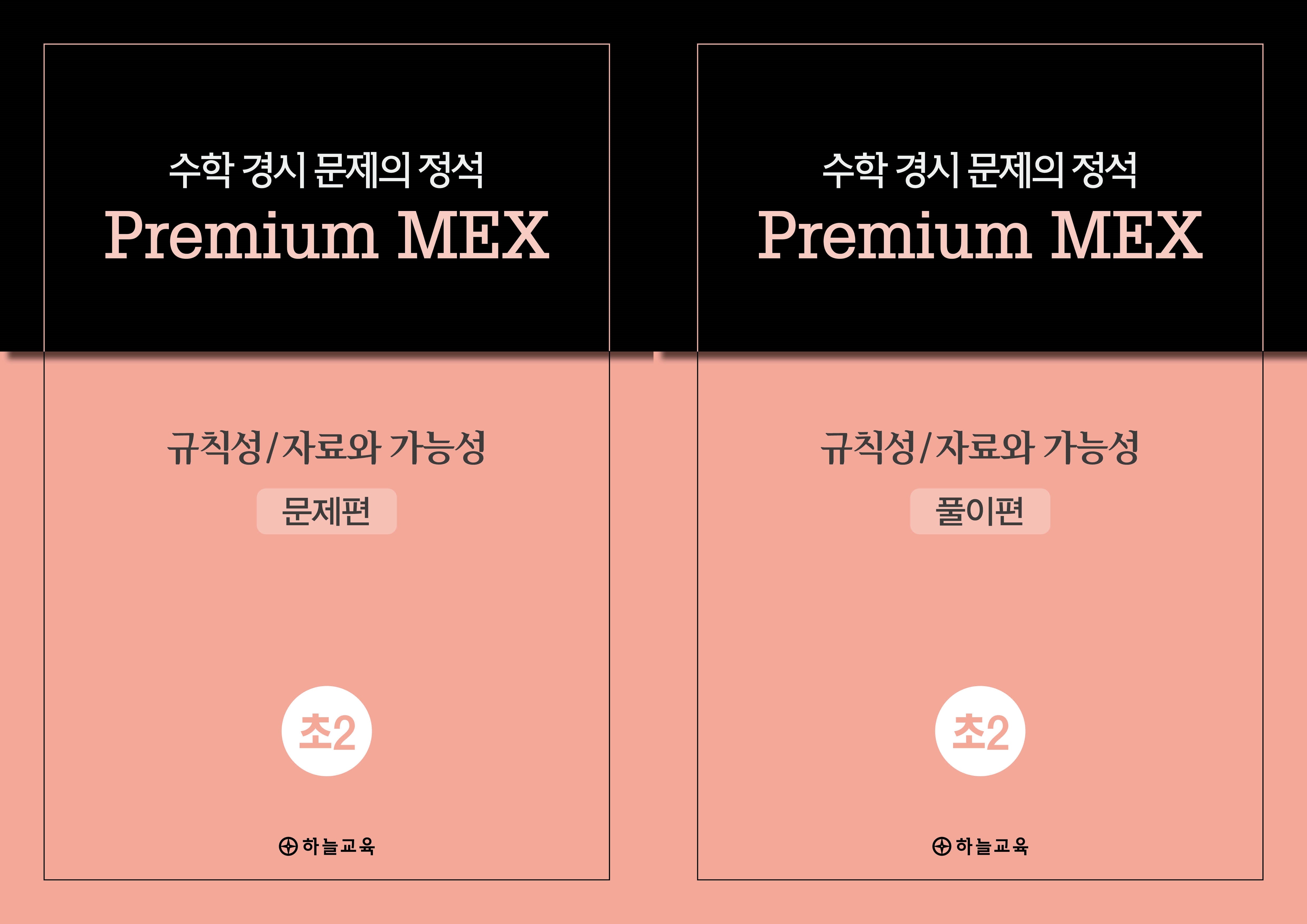 수학 경시 문제의 정석 Premium MEX 초2 규칙성/자료와 가능성 문제편+풀이편(전2권)