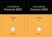 수학 경시 문제의 정석 Premium MEX 초3 수와 연산 문제편+풀이편(전2권)
