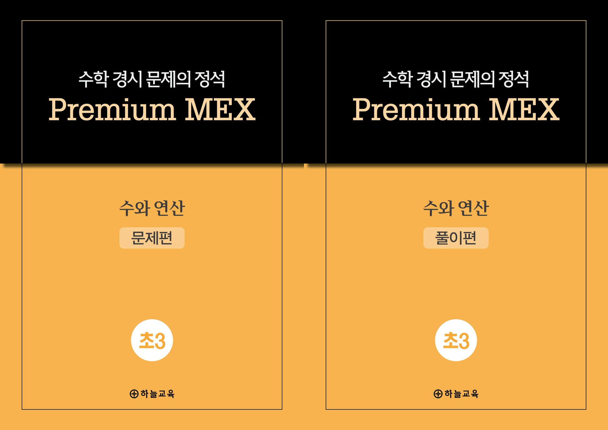 수학 경시 문제의 정석 Premium MEX 초3 수와 연산 문제편+풀이편(전2권)