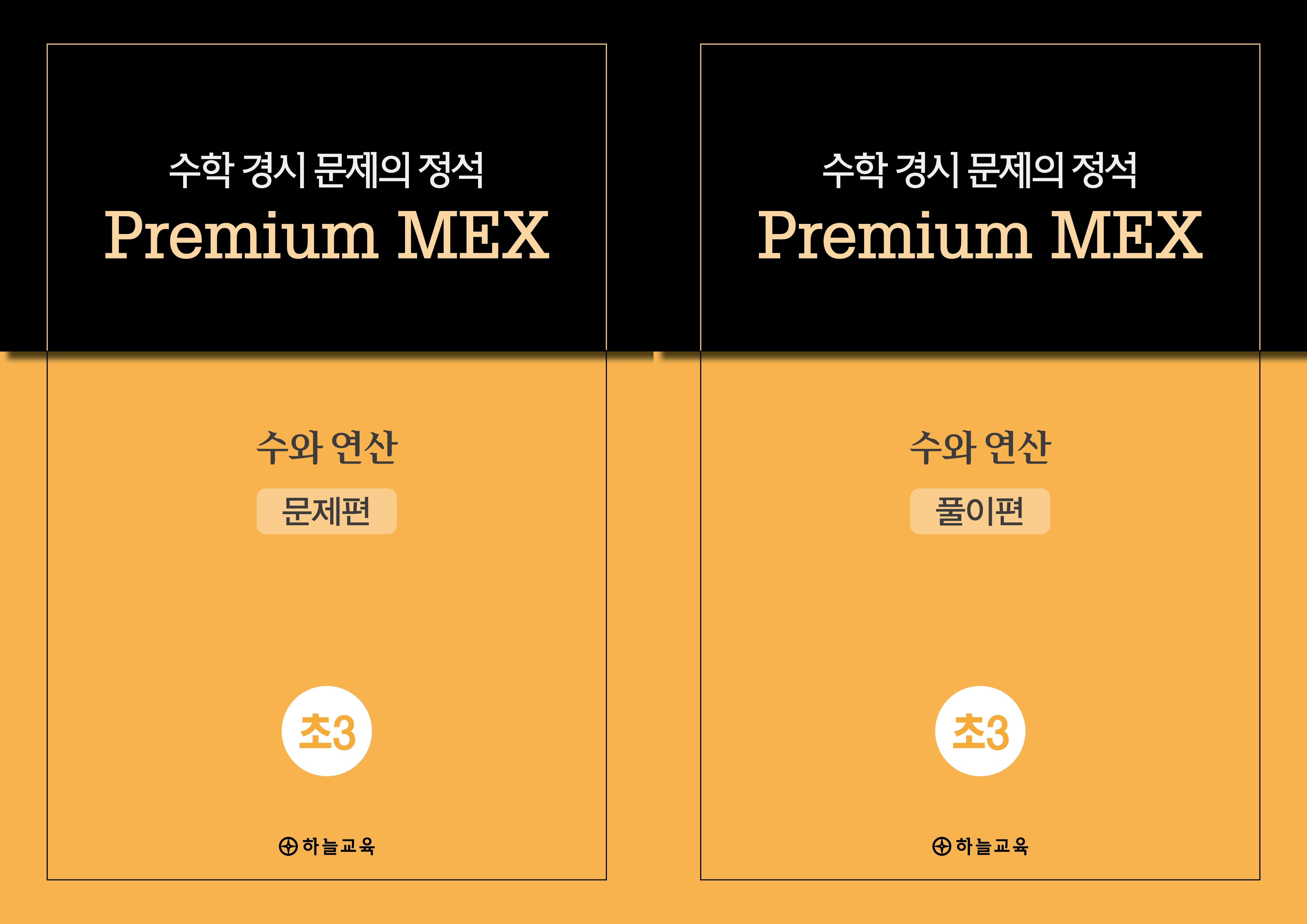 수학 경시 문제의 정석 Premium MEX 초3 수와 연산 문제편+풀이편(전2권)