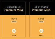 수학 경시 문제의 정석 Premium MEX 초3 도형/측정 문제편+풀이편(전2권)