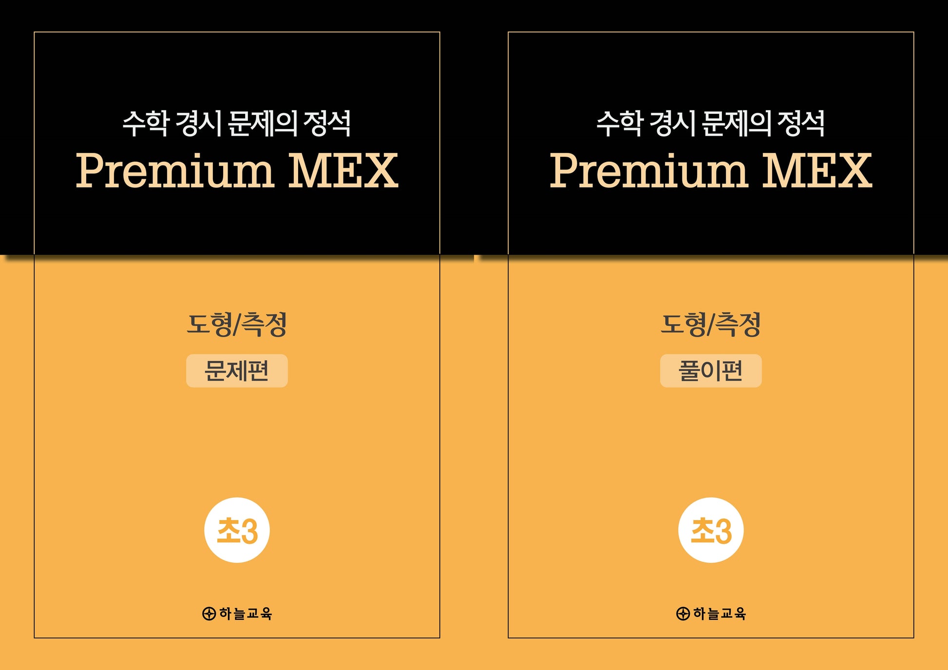 수학 경시 문제의 정석 Premium MEX 초3 도형/측정 문제편+풀이편(전2권)