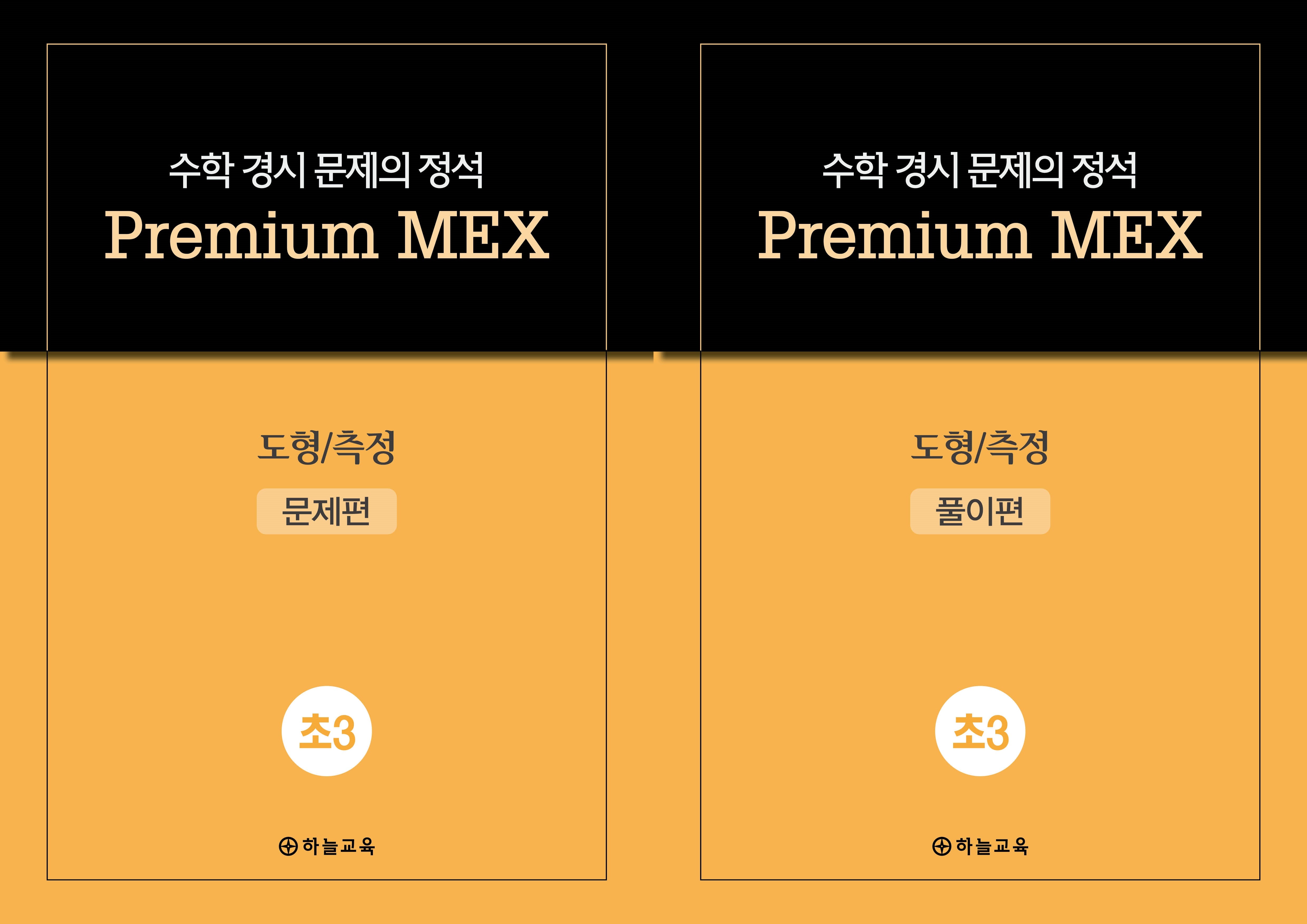 수학 경시 문제의 정석 Premium MEX 초3 도형/측정 문제편+풀이편(전2권)