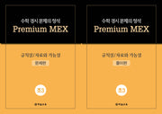 수학 경시 문제의 정석 Premium MEX 초3 규칙성/자료와 가능성 문제편+풀이편(전2권)
