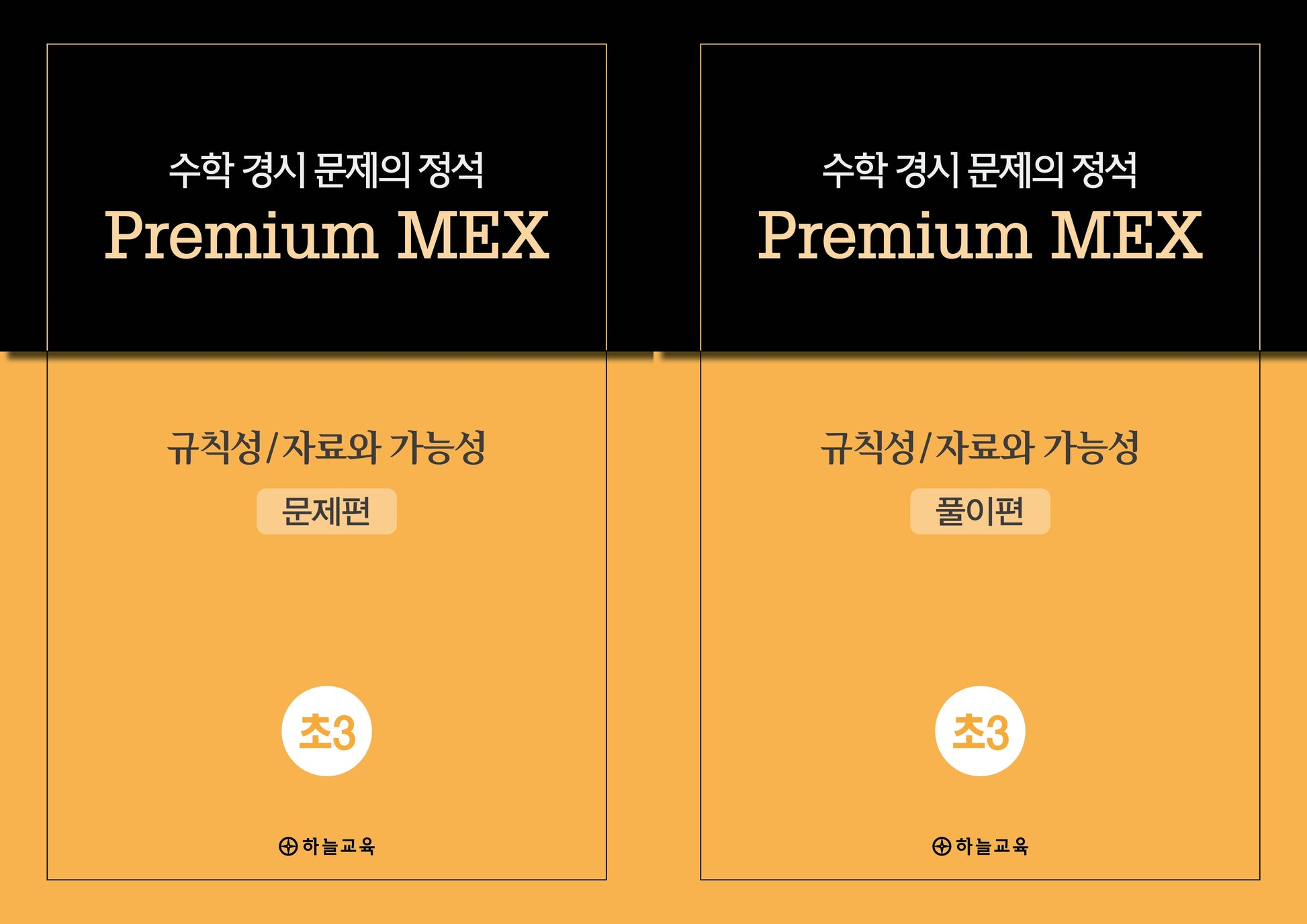 수학 경시 문제의 정석 Premium MEX 초3 규칙성/자료와 가능성 문제편+풀이편(전2권)
