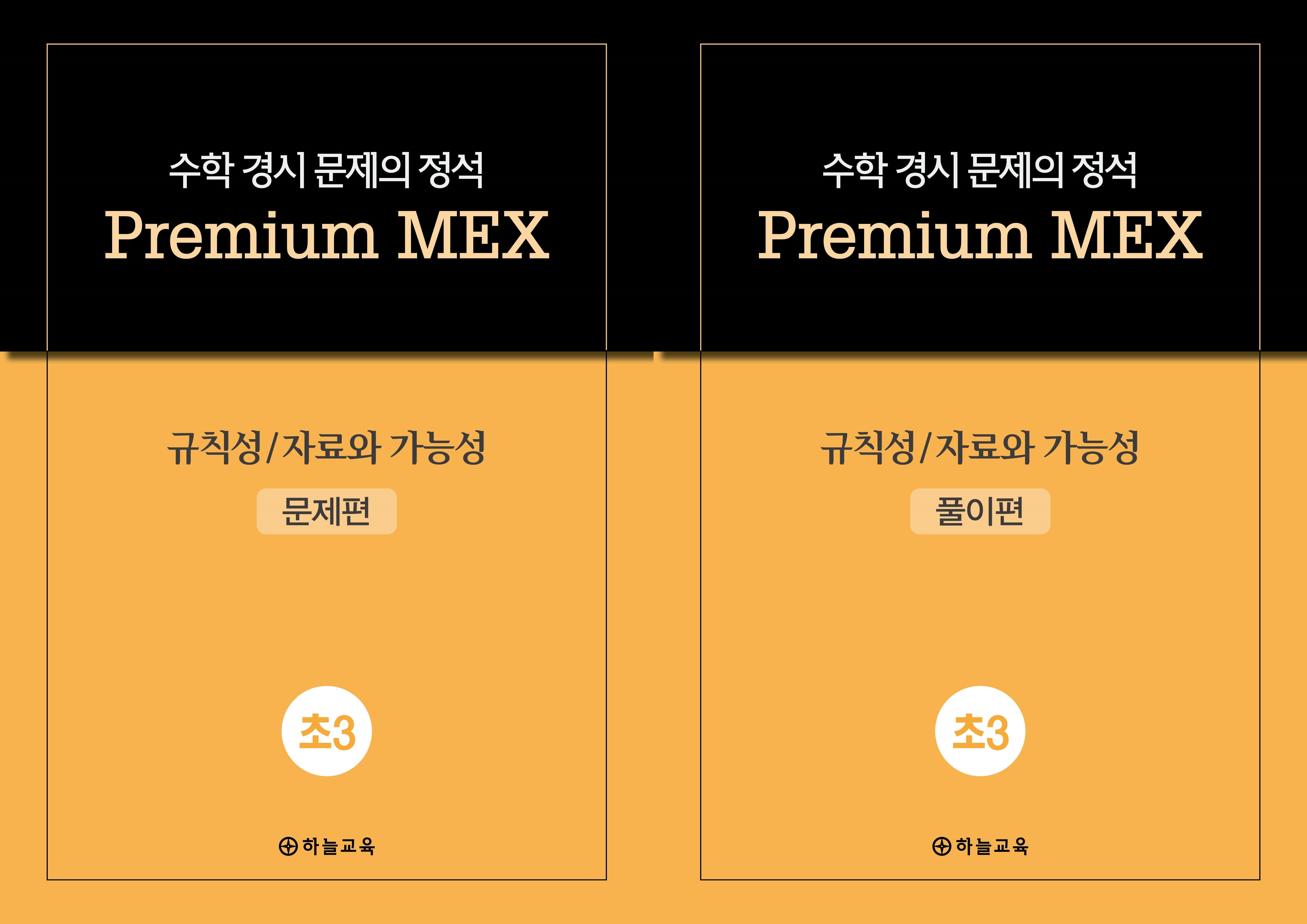 수학 경시 문제의 정석 Premium MEX 초3 규칙성/자료와 가능성 문제편+풀이편(전2권)