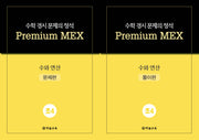 수학 경시 문제의 정석 Premium MEX 초4 수와 연산 문제편+풀이편(전2권)