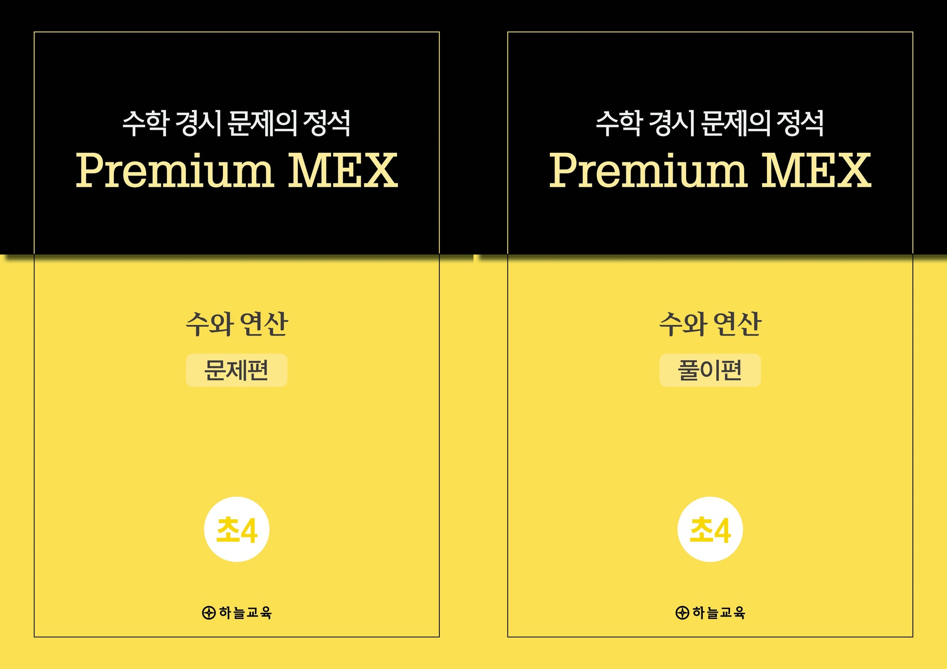 수학 경시 문제의 정석 Premium MEX 초4 수와 연산 문제편+풀이편(전2권)