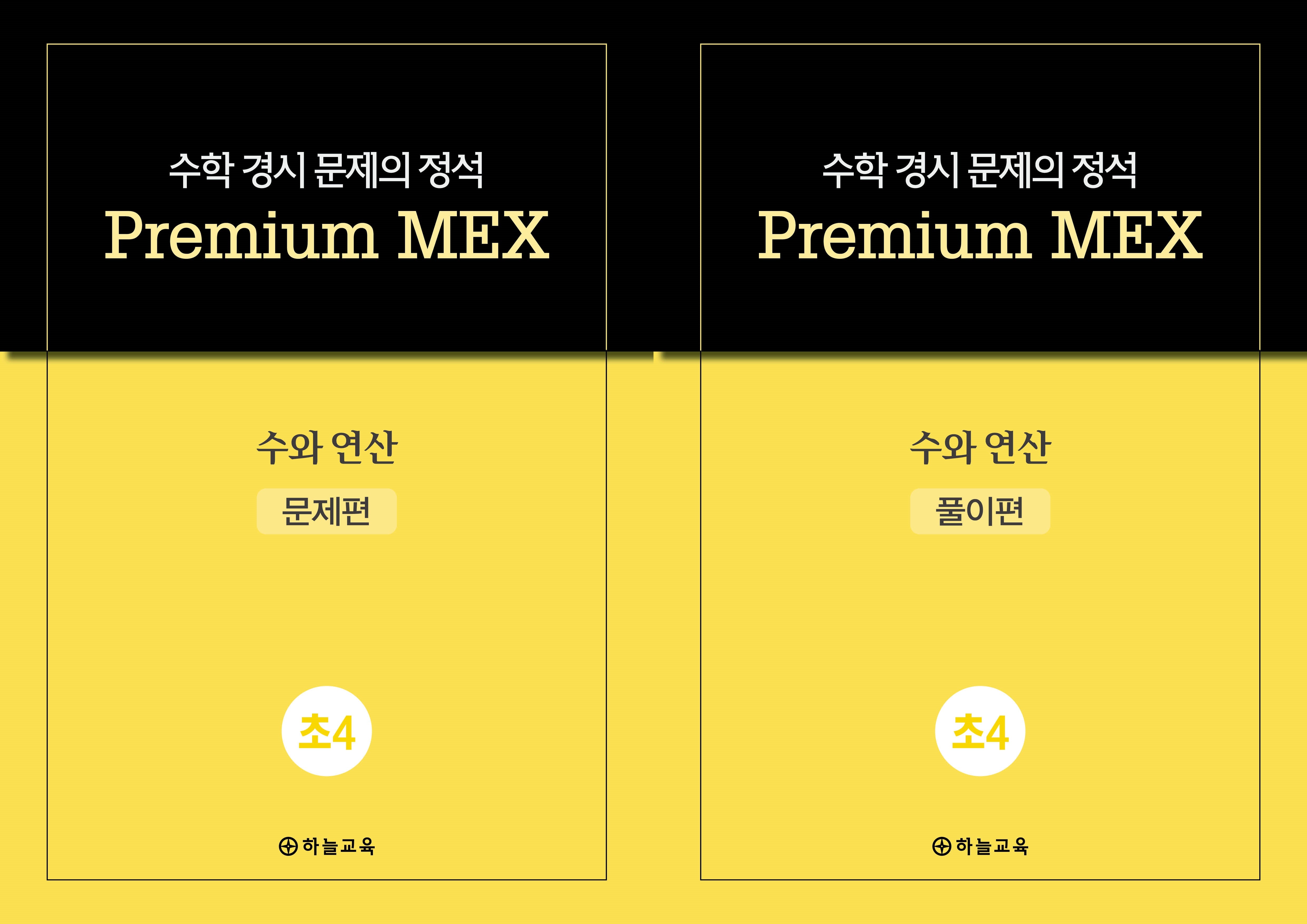 수학 경시 문제의 정석 Premium MEX 초4 수와 연산 문제편+풀이편(전2권)