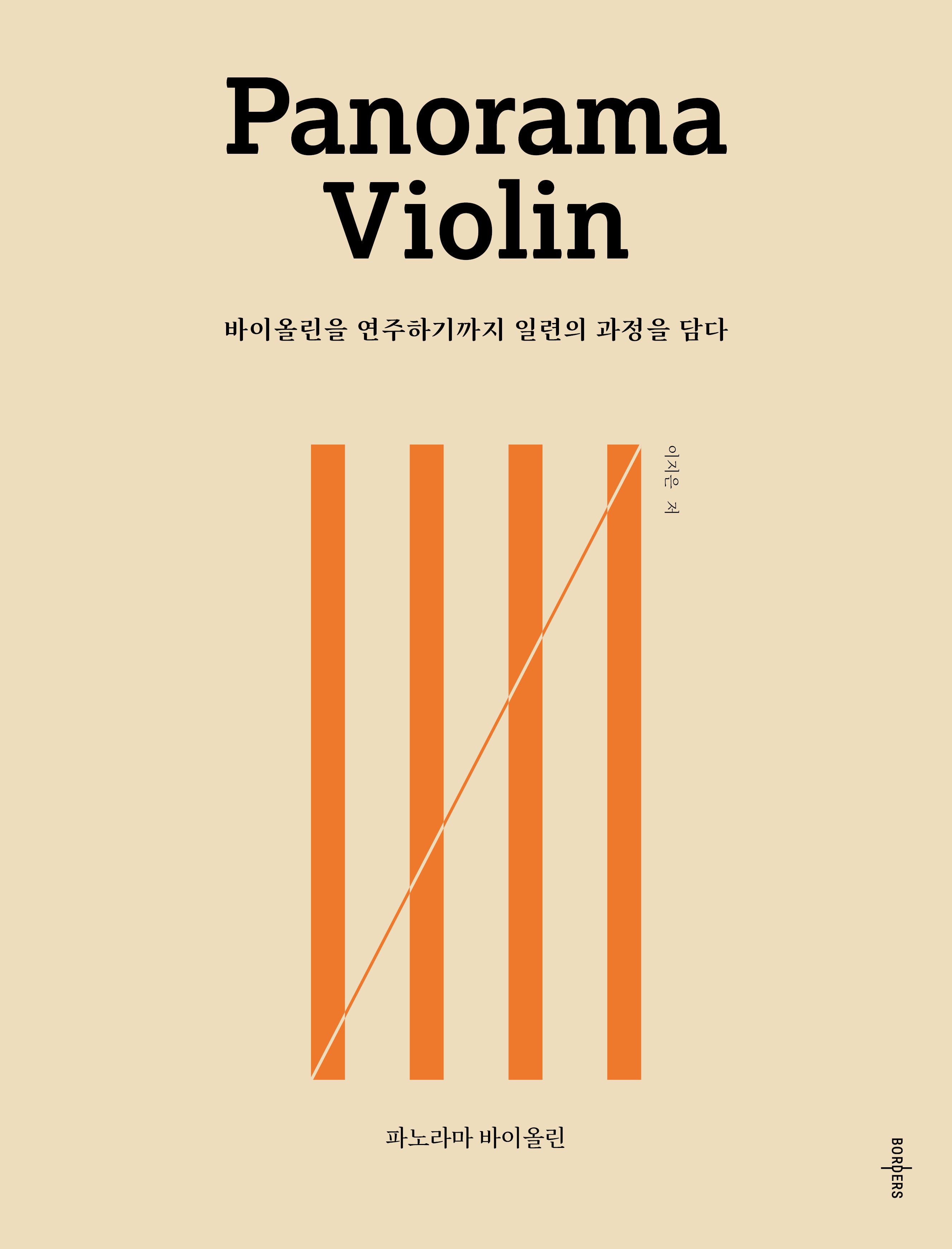 파노라마 바이올린