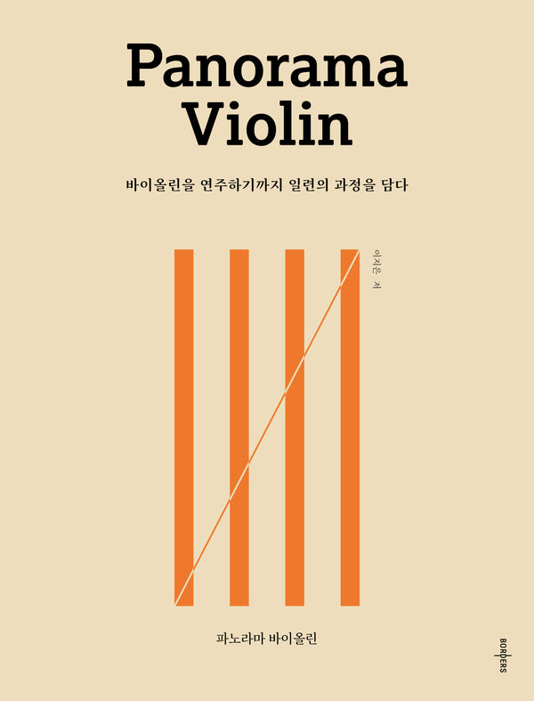 파노라마 바이올린