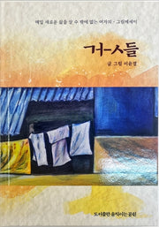 거-ㅅ들