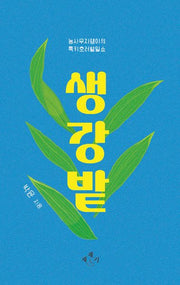 생강밭