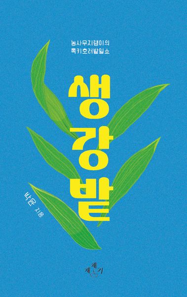 생강밭